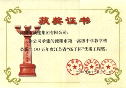 江蘇省“揚(yáng)子杯”優(yōu)質(zhì)工程