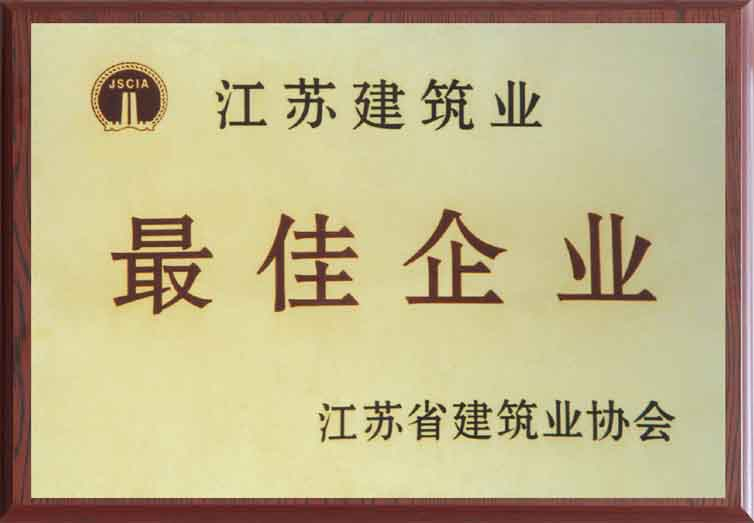 省建筑業(yè)最佳企業(yè)