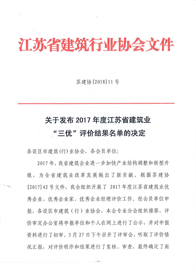 姜董獲2017年省建筑業＂優秀企業經理＂榮譽稱號