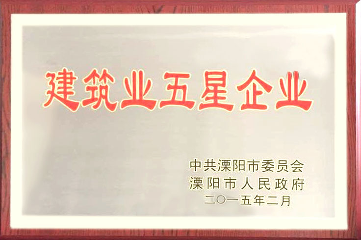 熱烈恭賀我公司被中共溧陽(yáng)市委市政府評(píng)為“建筑業(yè)五星企業(yè)