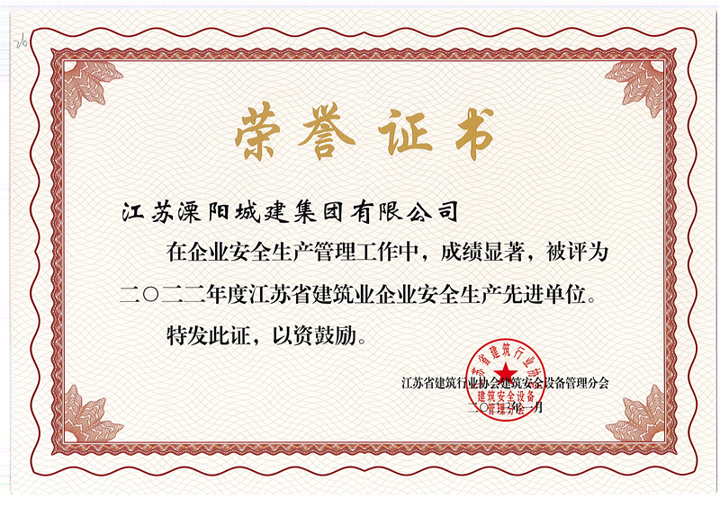 2022年度江蘇省建筑業(yè)企業(yè)安全生產先進單位