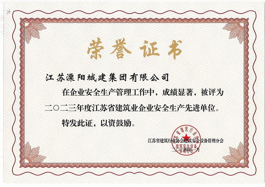 2023年度江蘇省建筑業(yè)企業(yè)安全生產(chǎn)先進(jìn)單位