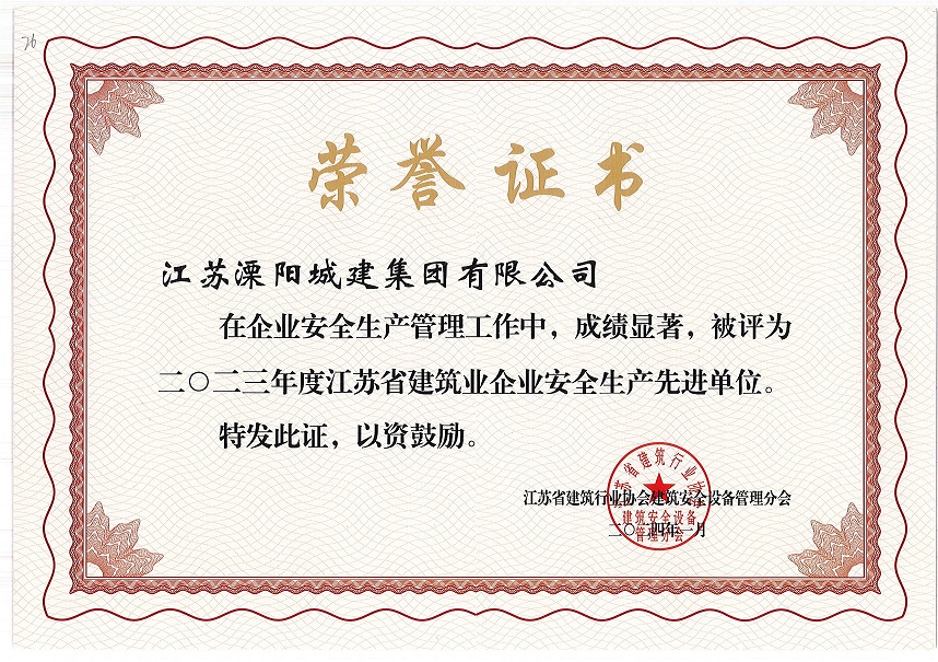 2023年度江蘇省建筑業(yè)企業(yè)安全生產(chǎn)先進單位.jpg